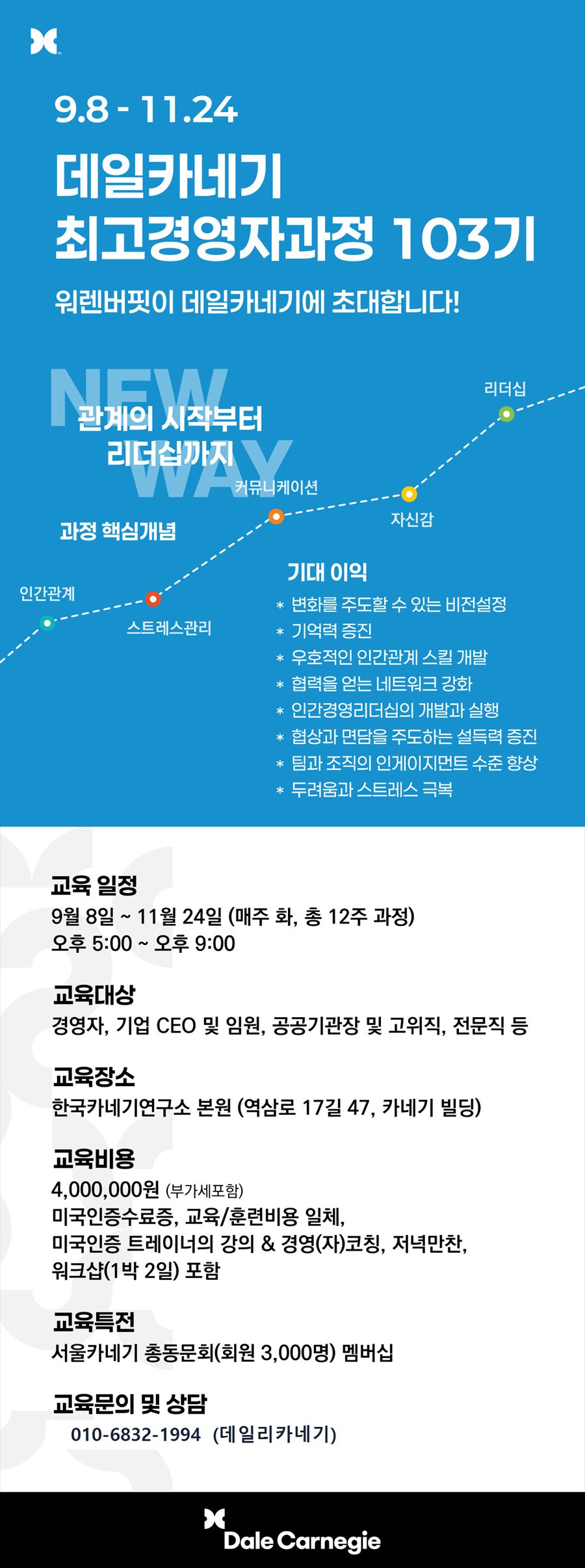 데일카네기 최고경영자과정 서울 103기 모집 안내 포스터